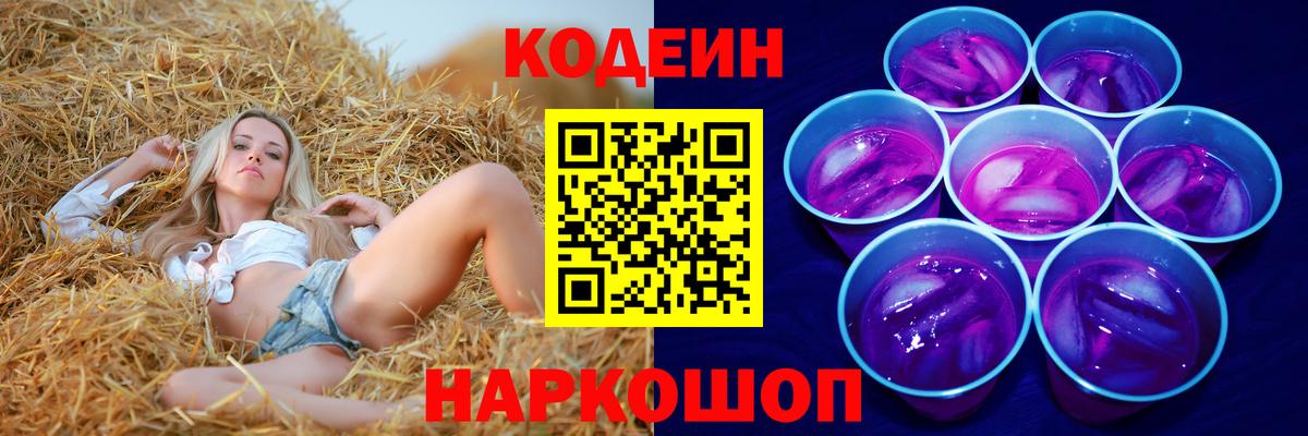 Кодеин Purple Drank Шебекино