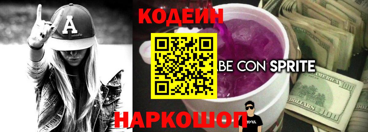Шебекино  Codein Purple Drank  Кодеиновый сироп Lean напиток Lean (лин)  Вход с VPN 